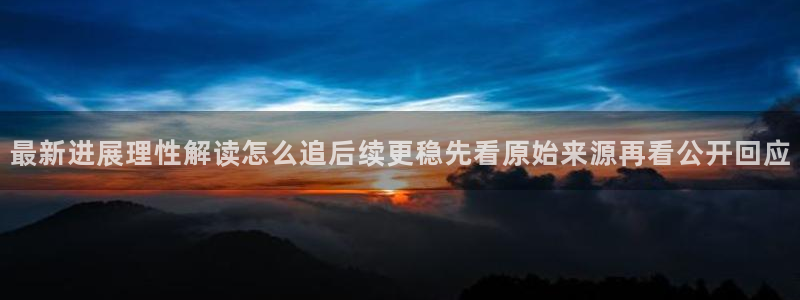 51吃瓜网页版:最新进展理性解读怎么追后续更稳先看原始来源再看公开回应