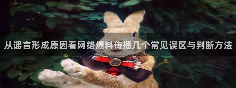 51免费吃瓜：从谣言形成原因看网络爆料传播几个常见误区与判断方法