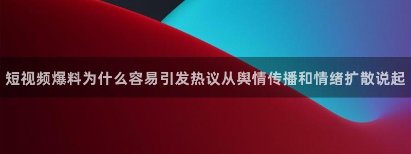 91吃瓜视频:短视频爆料为什么容易引发热议从舆情传播和情绪扩散说起