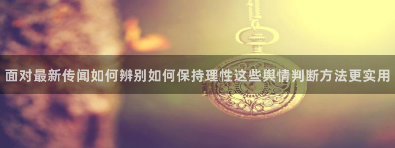 黑料吃瓜网站:面对最新传闻如何辨别如何保持理性这些舆情判断方法更实用