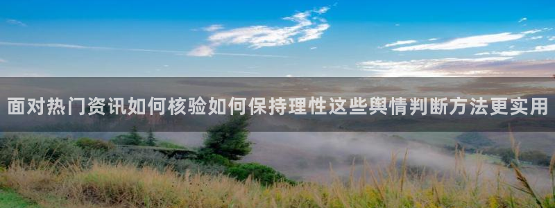 吃瓜群众在线:面对热门资讯如何核验如何保持理性这些舆情判断方法更实用