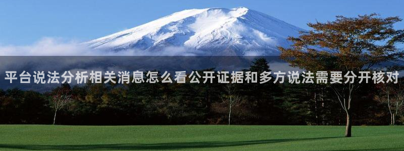 吃瓜网最新:平台说法分析相关消息怎么看公开证据和多方说法需要分开核对