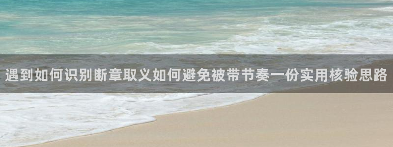 51吃瓜官网:遇到如何识别断章取义如何避免被带节奏一份实用核验思路