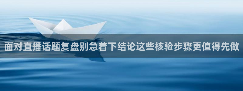 黑料吃瓜网在线观看:面对直播话题复盘别急着下结论这些核验步骤更值得先做